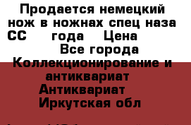 Продается немецкий нож в ножнах,спец.наза СС.1936года. › Цена ­ 25 000 - Все города Коллекционирование и антиквариат » Антиквариат   . Иркутская обл.